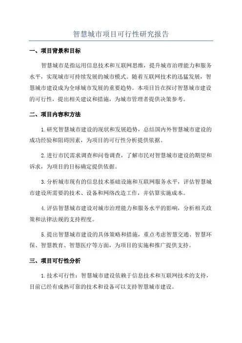 智慧城市项目可行性研究报告