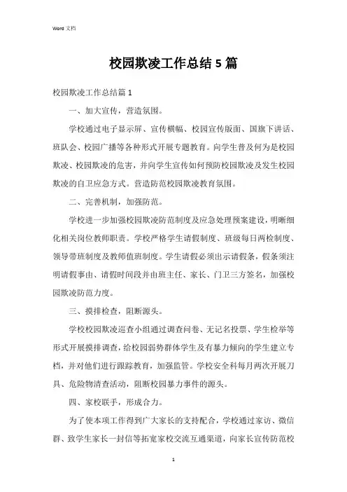 校园欺凌工作总结5篇