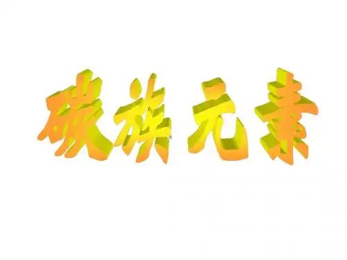 高一化学最新课件-碳族元素001 精品