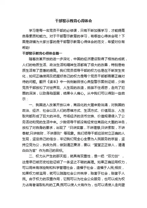 干部警示教育心得体会