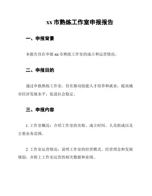 xx市熟练工作室申报报告