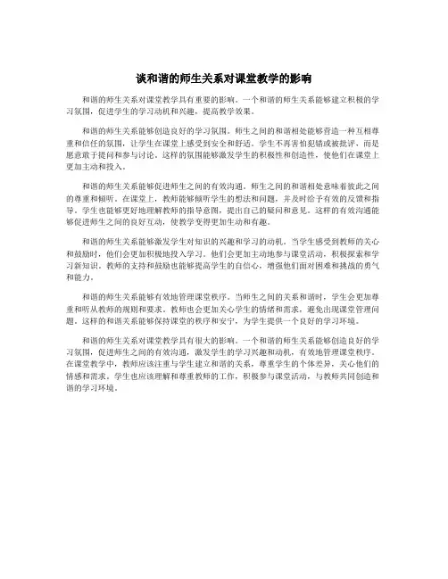 谈和谐的师生关系对课堂教学的影响