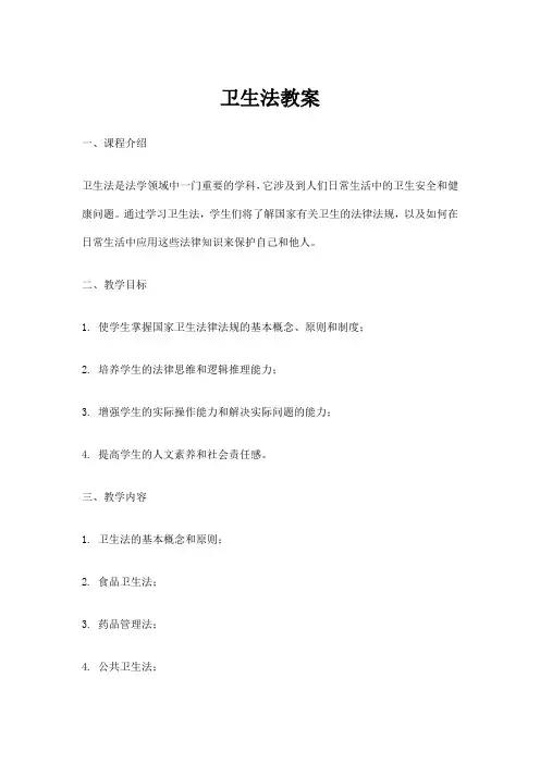 卫生法教案