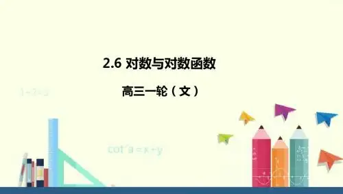 高考数学一轮复习：2.6对数与对数函数课件(文) (共54张PPT)