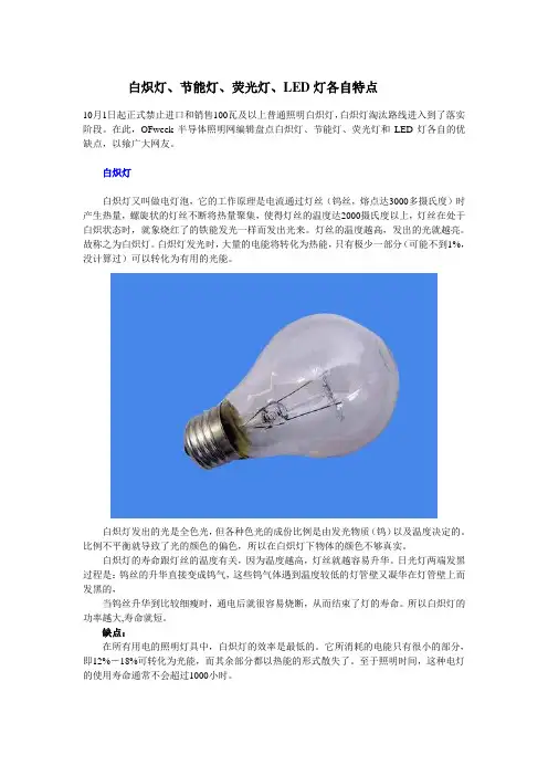 白炽灯、节能灯、荧光灯、LED灯各自特点