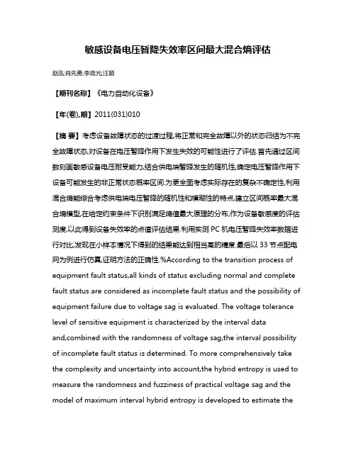 敏感设备电压暂降失效率区间最大混合熵评估