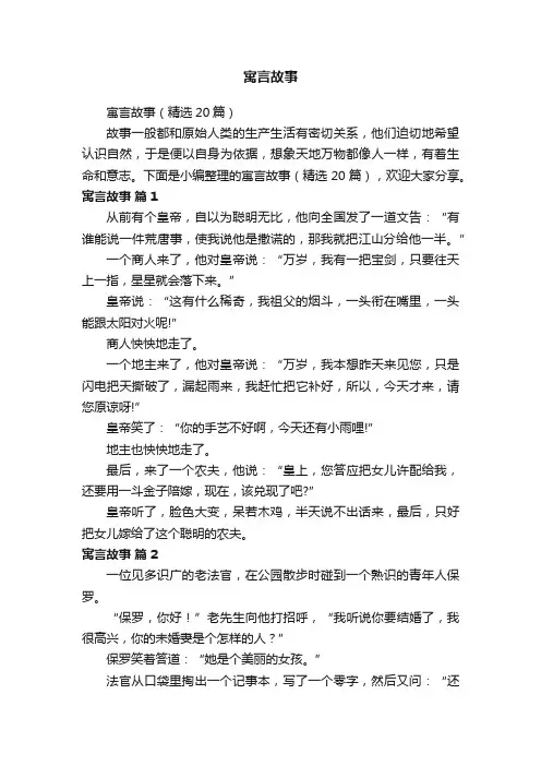 寓言故事（精选20篇）
