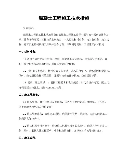 混凝土工程施工技术措施