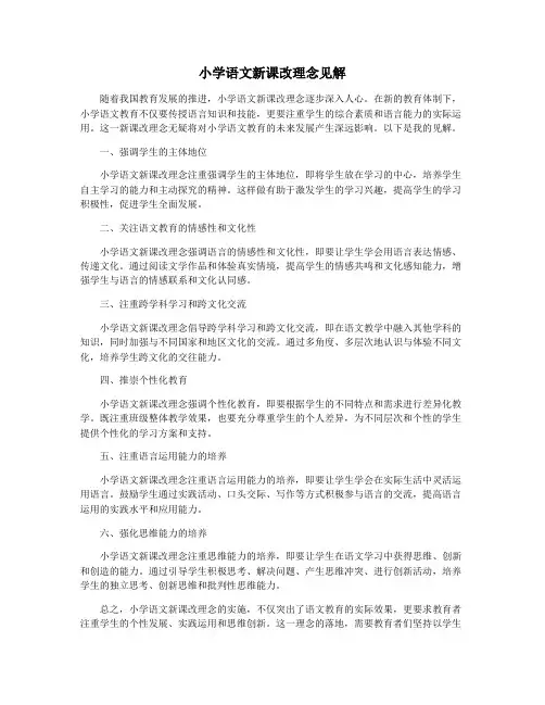 小学语文新课改理念见解