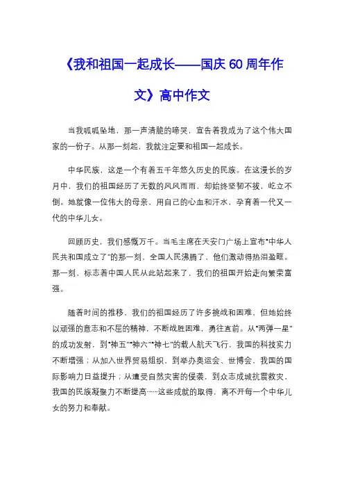 《我和祖国一起成长——国庆60周年作文》高中作文