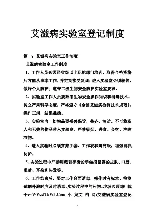 艾滋病实验室登记制度