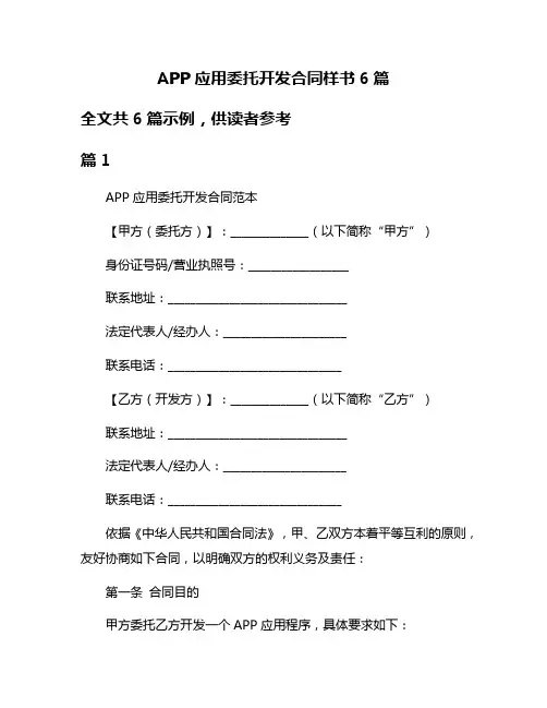 APP应用委托开发合同样书6篇