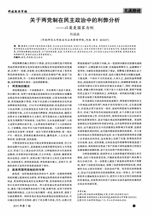 关于两党制在民主政治中的利弊分析--以英美国家为例