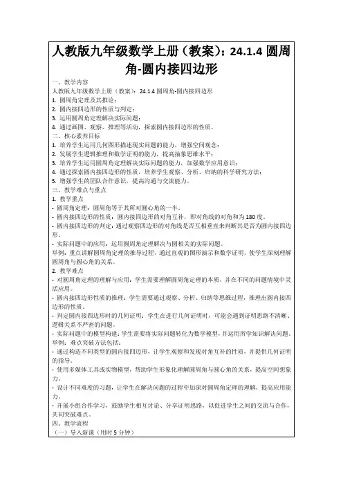 人教版九年级数学上册(教案)：24.1.4圆周角-圆内接四边形