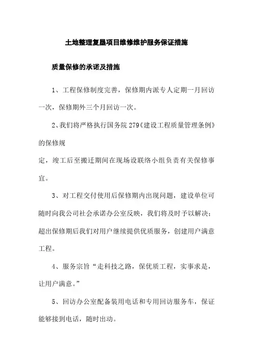 土地整理复垦项目维修维护服务保证措施