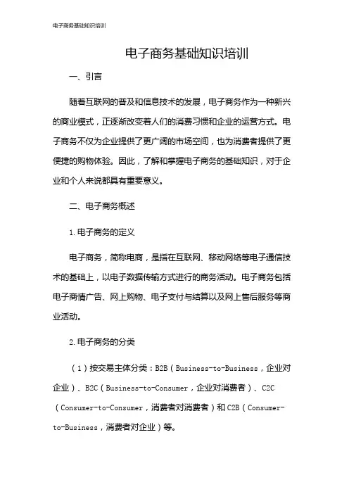 电子商务基础知识培训