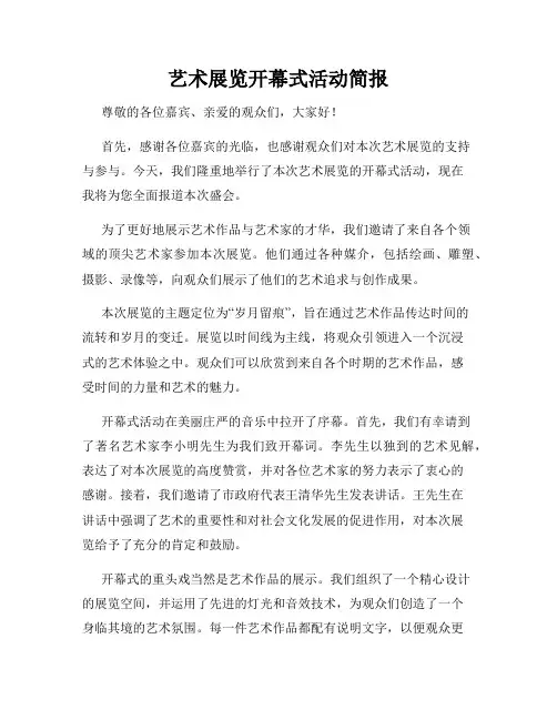 艺术展览开幕式活动简报