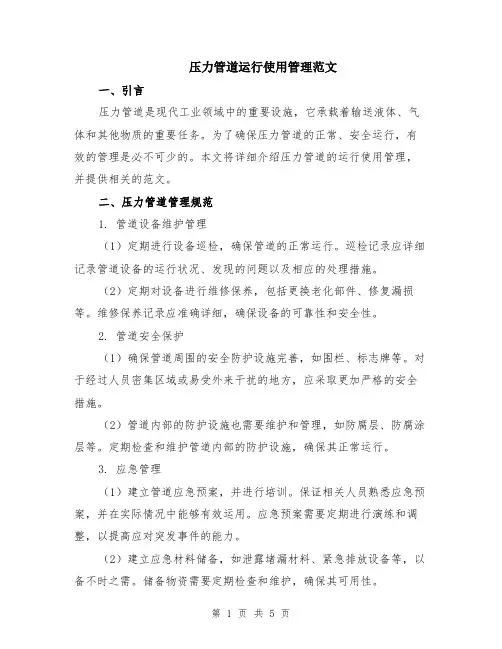 压力管道运行使用管理范文（二篇）