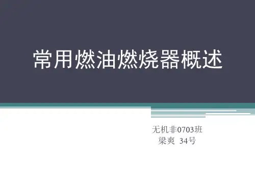 常用燃油燃烧器概述
