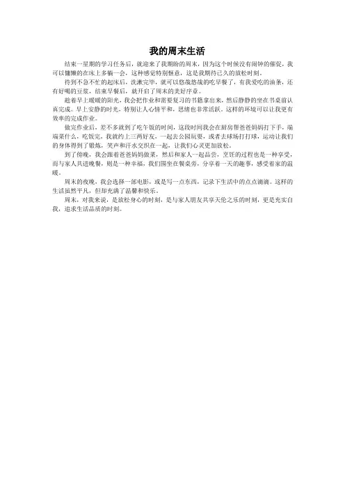 我的周末生活200字作文
