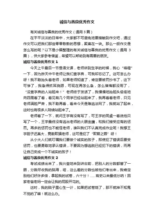 诚信与善良优秀作文