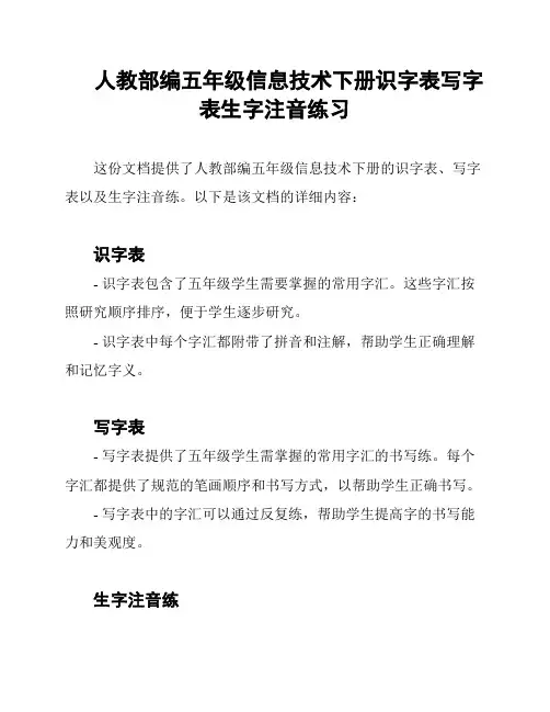 人教部编五年级信息技术下册识字表写字表生字注音练习