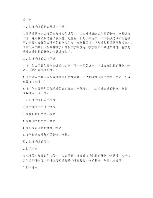 扣押手续法律规定(3篇)