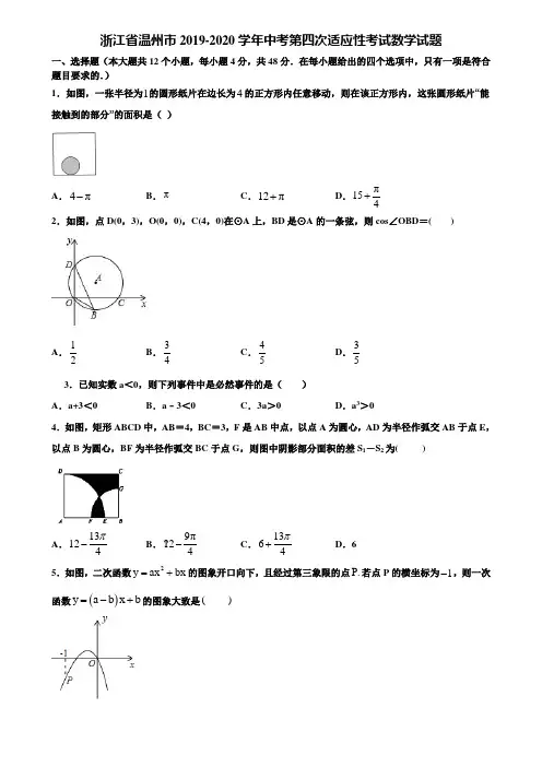 浙江省温州市2019-2020学年中考第四次适应性考试数学试题含解析