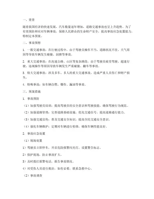 车辆事故预想及预案
