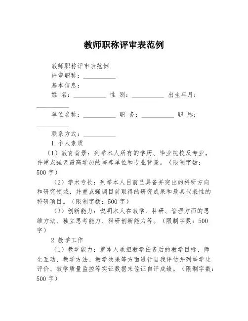 教师职称评审表范例