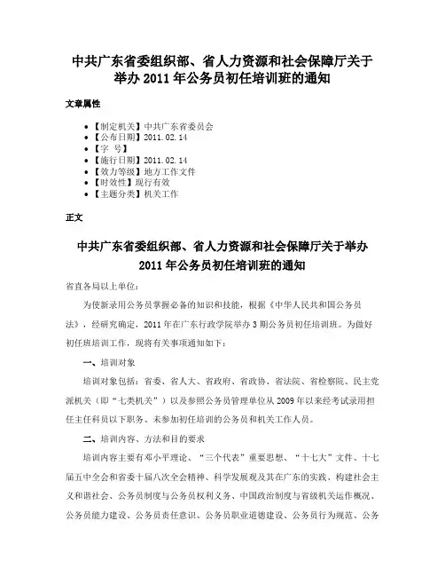 中共广东省委组织部、省人力资源和社会保障厅关于举办2011年公务员初任培训班的通知