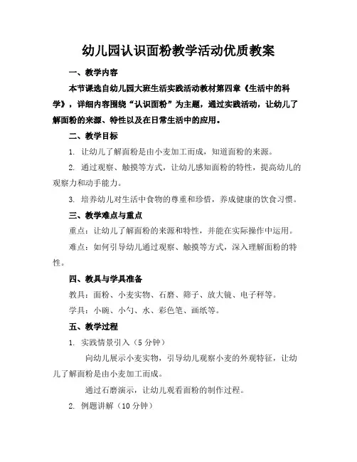 幼儿园认识面粉教学活动优质教案