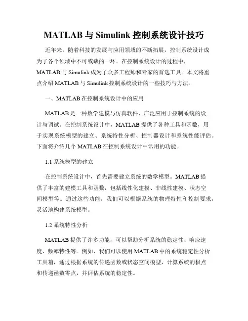 MATLAB与Simulink控制系统设计技巧