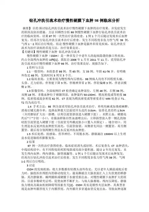 钻孔冲洗引流术治疗慢性硬膜下血肿98例临床分析