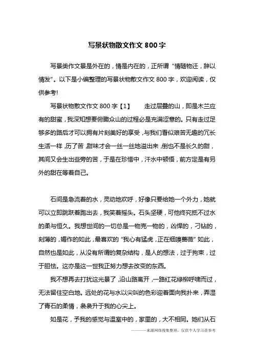 写景状物散文作文800字