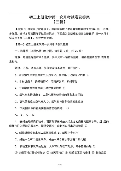 初三上册化学第一次月考试卷及答案
