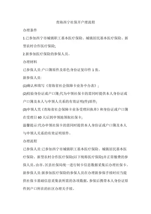 青海西宁社保开户理流程