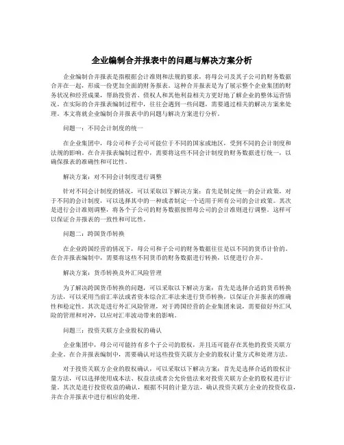 企业编制合并报表中的问题与解决方案分析