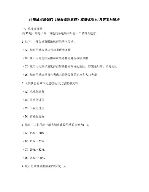 [工程类试卷]注册城市规划师(城市规划原理)模拟试卷60及答案与解析