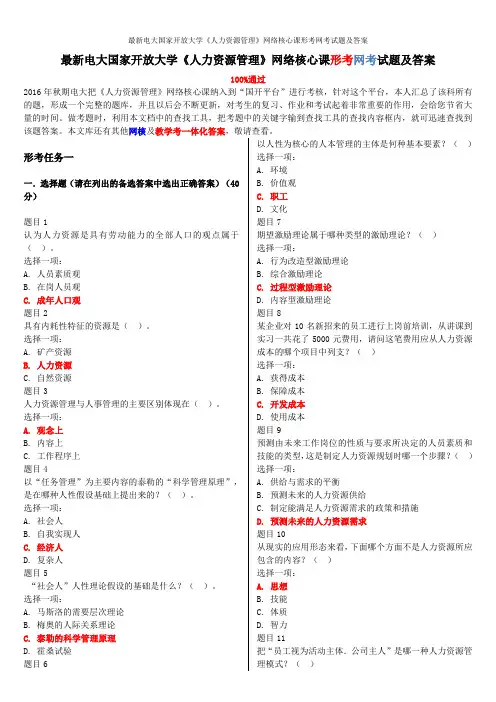 最新电大国家开放大学《人力资源管理》网络核心课形考网考试题及答案