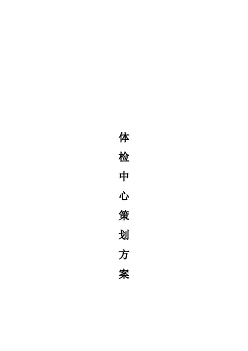 体检中心策划书