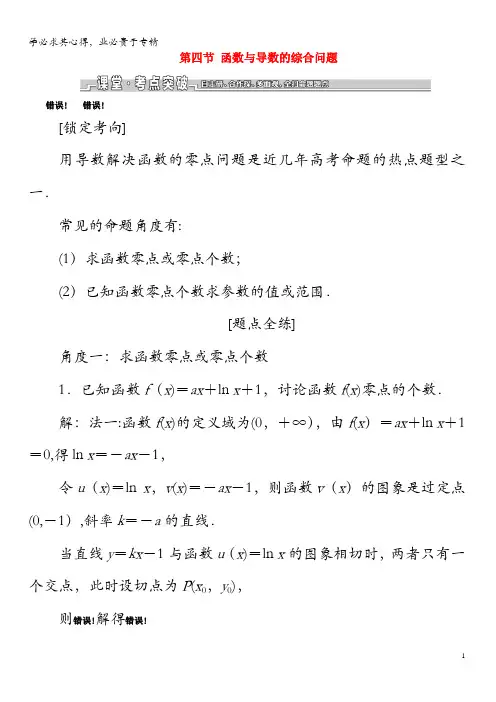 2020版高考数学一轮复习第三章导数及其应用第四节函数与导数的综合问题教案理(含解析)