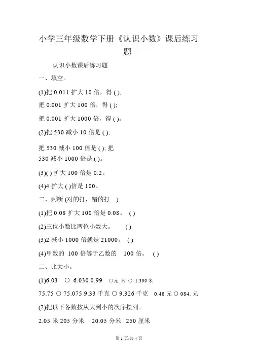 小学三年级数学下册《认识小数》课后练习题