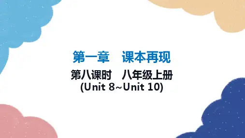 2023年中考英语一轮复习 第八课时 八年级上册 (Unit 8-Unit 10) 习题课件