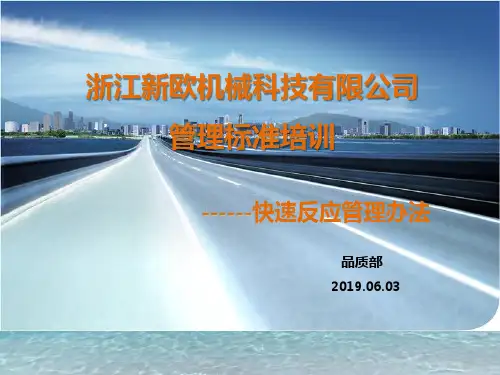 快速反应管理办法培训PPT