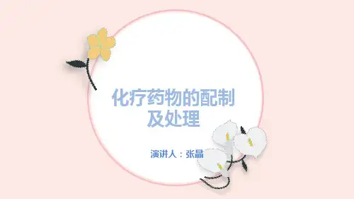 化疗药物冲配及处理
