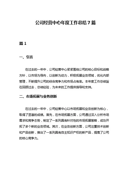 公司经营中心年度工作总结7篇