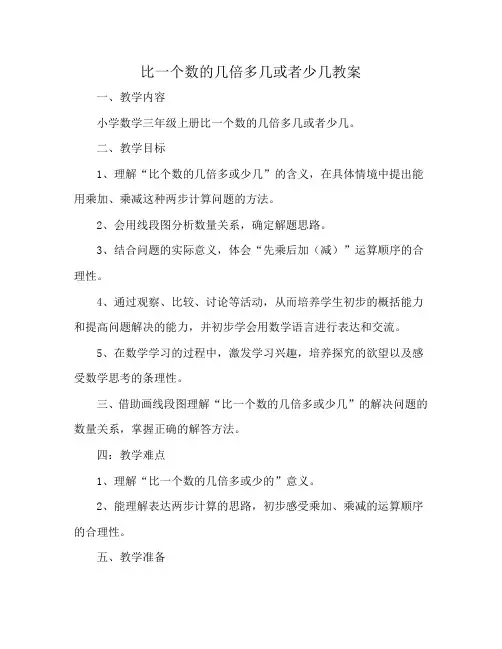 比一个数的几倍多几或者少几教案