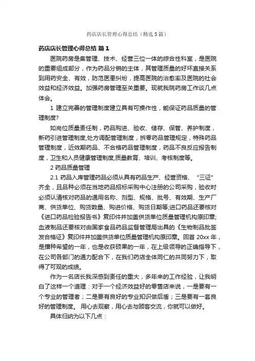 药店店长管理心得总结（精选5篇）