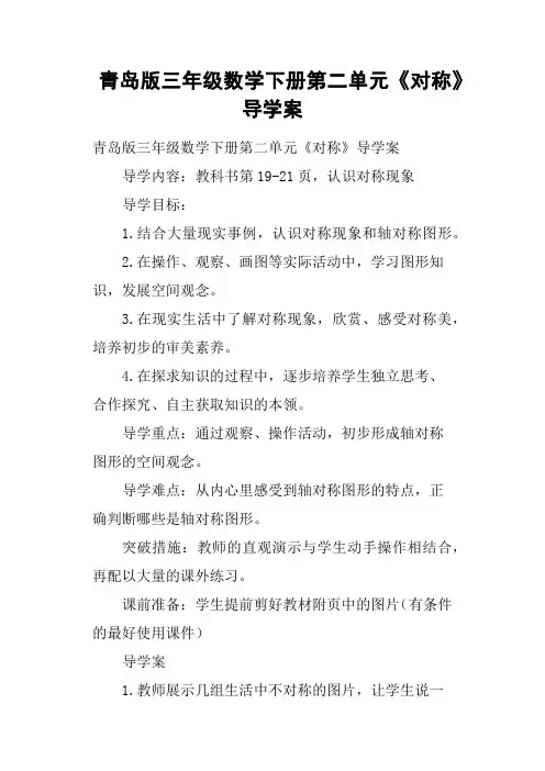 青岛版三年级数学下册第二单元《对称》导学案